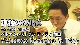 孤独のグルメ Season 4 第十一話: ベトナムレストラン ティティ : サイゴンフォー 🇯🇵 Vietnamese Restaurant in Tokyo 大田区蒲田 | ロケ地巡礼、探訪