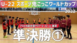 【準決勝①】U-22 スポーツ鬼ごっこワールドカップ2022 in 帝京大学