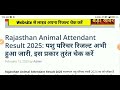 राजस्थान पशु परिचर रिजल्ट हुआ घोषित 🤩 लाइव अपना रिजल्ट चेक करें 🔴 कट ऑफ बहुत कम रहा है