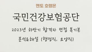 2023 하반기 국민건강보험공단 합격자 면접복기본 분석\u0026해설 강의 (행정직, 요양직)｜상황면접, 인성면접