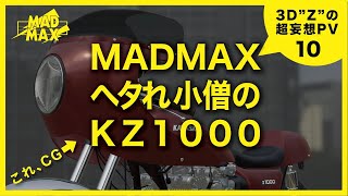 KZ1000 ”MADMAX”  ジョニー仕様! をCGで再現する／完全自作3Dバイクの超妄想PV_10