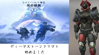 Destiny2　新レイド　ディープストーンクリプト第２ステージ