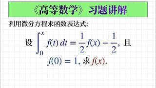 【高数182】借助微分方程求解定积分方程问题