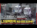 ⚙기술력 끝판왕, 두꺼비집도 스마트팩토리에서?!  MC제조공장 영상⚙ l [LSMR EP.2] LS ELECTRIC MC Factory ASMR