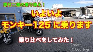 【モトブログ】＃113　  乗り比べして来たよ！モンキー125 VS スーパーカブC125　②