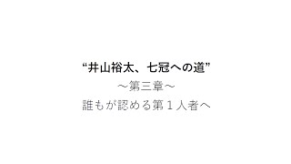 井山裕太7冠への道-第三章-誰もが認める第1人者へ