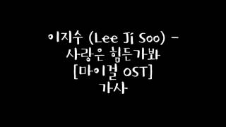 이지수 (Lee Ji Soo) - 사랑은 힌든가봐 [마이걸 OST] 가사