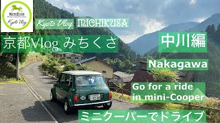 京都Vlogみちくさ 中川編 ミニクーパーでドライブ　(Kyoto Vlog “MICHIKUSA” Go for a ride in mini-cooper to Nakagawa)