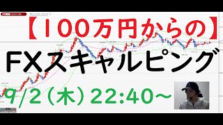 【100万円からの】FXスキャルピング　9/2(木)22:40～　★雇用統計前日に★