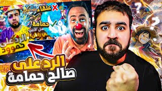 بونتي رش || الرد على صالح حمامه || انا الافضل 🤫