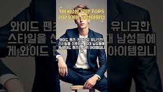 2023년 여름 10대 남성 유행 패션아이템 top5