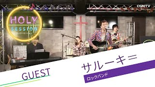 [賛美]サルーキ＝／楽園｜HOLY SESSION #08(日本CGNTV)