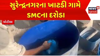 Surendranagar News | સુરેન્દ્રનગરના ખાટડી ગામે SMCના દરોડા । Gujarat | Gujarati News | News 18