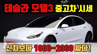 신차보다 1000~2000 저렴해진 테슬라 모델3 중고차 가격!