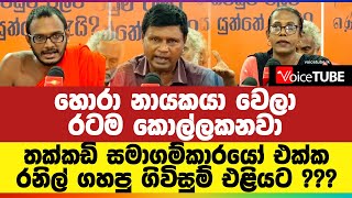 හොරා නායකයා වෙලා රටම කොල්ලකනවා | තක්කඩි සමාගම්කාරයෝ එක්ක රනිල් ගහපු ගිවිසුම් එළියට ???