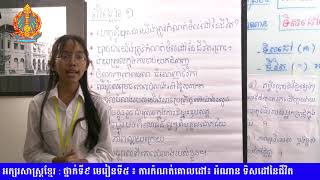 ភាសាខ្មែរ​ថ្នាក់ទី៩​  មេរៀនទី៥​​-ការកំណត់គោលដៅ-អំណាន ទិសដៅនៃជីវិត