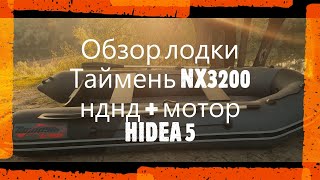 Обзор лодки Таймень NX3200 нднд + Hidea 5