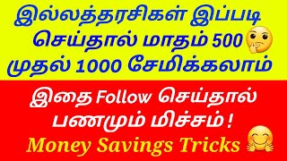 இல்லத்தரசிகள் இப்படி சிக்கனமாக இருந்தால் மாதம் ₹500 முதல் ₹1000 சேமிக்கலாம்.🤗 MONEY SAVINGS TIPS.😎