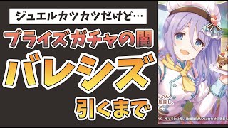 【プリコネR】バレシズ（バレンタインシズル）ジュエルカツカツだけど、今更引きに行く！【ガチャ配信】【女性実況】