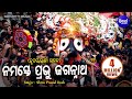 Namaste Prabhu Jagannatha - Soulful Heart touching Odia Bhajan - Shiba Prasad Dash (Siba nana)