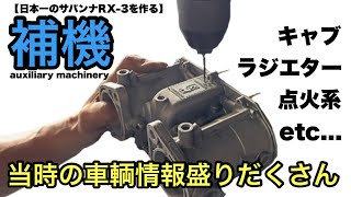 【日本一のサバンナRX-3を作る１９】エンジン性能を引き出す補機