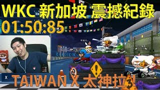 [朔月] WKC 新加坡 震撼紀錄 01:50:85│TAIWAN X 太神拉！│跑跑卡丁車