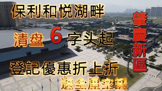 肇慶新區保利花園|保利和悅湖畔 | 全面航拍 | 單價6字頭 | 優惠折上折