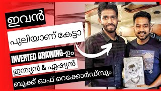 Inverted Drawing-ഉം ഇന്ത്യൻ \u0026 ഏഷ്യൻ ബുക്ക് ഓഫ് റെക്കോർഡ്സും