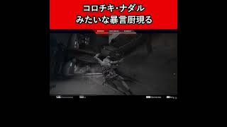 コロチキ・ナダルみたいな暴言厨現る【APEX暴言VC集】