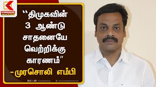 “திமுகவின் 3 ஆண்டு சாதனையே வெற்றிக்கு காரணம்” - முரசொலி எம்பி | Thanjavur MP Murasoli Speech | DMK