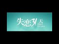 【失戀33天love is not blind】台灣版預告