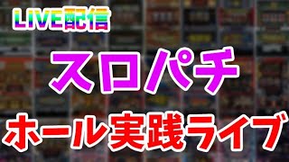 大阪遠征でマイナス20万を取り返す！パチンコパチスロライブ配信！前半戦！4/23