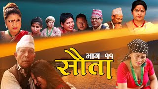 राधिका राउतको सौता | Episode -11 SAUTA | New nepali serial | Radhika Raut