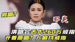 那英丢失260万戒指，演唱会现场谁拿走了？后果：被质疑假唱