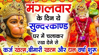 मंगलवार के दिन जरूर अपने घर में ये सुंदरकांड चलाकर रख देना कर्ज ,बीमारी खत्म और धन वर्षा शुरू