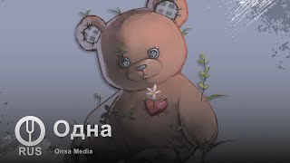 [Оригинальная песня] Одна [Onsa Media]