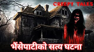 भैंसेपाटीको सत्य घटना  | TRUE GHOST STORY | CREEPY TALES NEPAL |