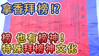 連「榜」都要拜？獨特拜榜神文化！｜寶島神很大online