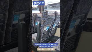 京成バス 成田空港〜ららぽーと無料シャトルバス(成田空港第２ターミナル→ららぽーとTOKYO-BAY)