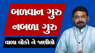 બળવાન ગુરુ ના ફાયદા અને ગેરફાયદા | Strong Jupiter Astrology | Best Astrologer in India | Latest 2021