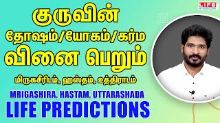 குருவின் தோஷம் / யோகம் / கர்ம வினை பெறும் மிருகசீரிடம் | ஹஸ்தம் | உத்திராடம் | 𝗟𝗶𝗳𝗲 𝗛𝗼𝗿𝗼𝘀𝗰𝗼𝗽𝗲