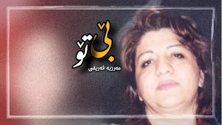 Marzya Fariqi - Be To | مەرزیە - بێ تۆ