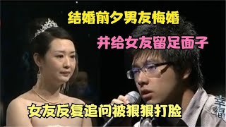 结婚前夕男友悔婚，婚礼当日新娘心急如焚，男友哭诉揭女友老底！