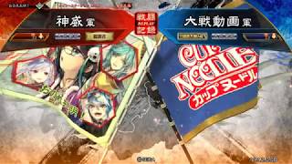 【キノ馬姫連環】神威の大戦どーがっ！vs駿弓【三国志大戦】