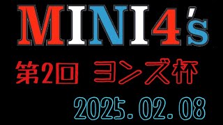 第2回【ヨンズ杯】決勝動画2025年2月8日