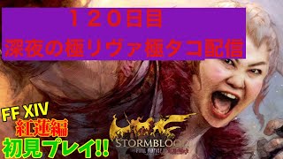 【FF14配信】【１２０日目】あ、はい生配信【概要欄必読💛】【しょりしょり】