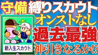 【栄冠ナイン】オンストなし！過去最強守備縛り新入生スカウトで神引きなるか!?【パワプロ2022 先攻高校編part87】