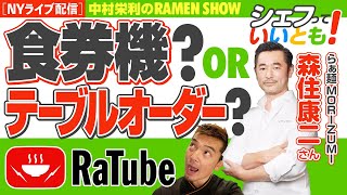 【シェフっていいとも！】ラーメン職人 森住康二EP3