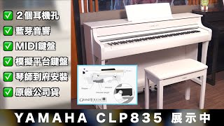 2024想彈鋼琴，就從這裡開始吧。 免費試琴 YAMAHA CLP835 使用IPhone15 USB線錄音與4K錄影【小叮噹的店】 Quick Review