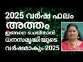 2025 വർഷ ഫലം അത്തം